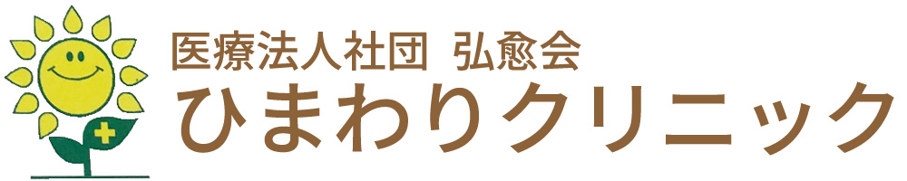 医療法人社団弘愈会 ひまわりクリニック