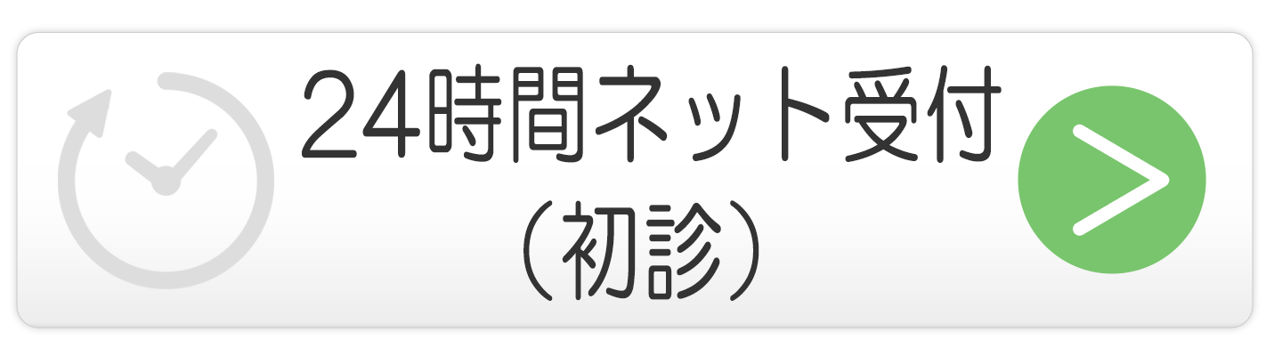 24時間ネット受付（初診）